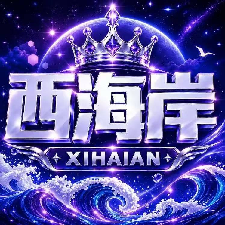 西海岸               新台