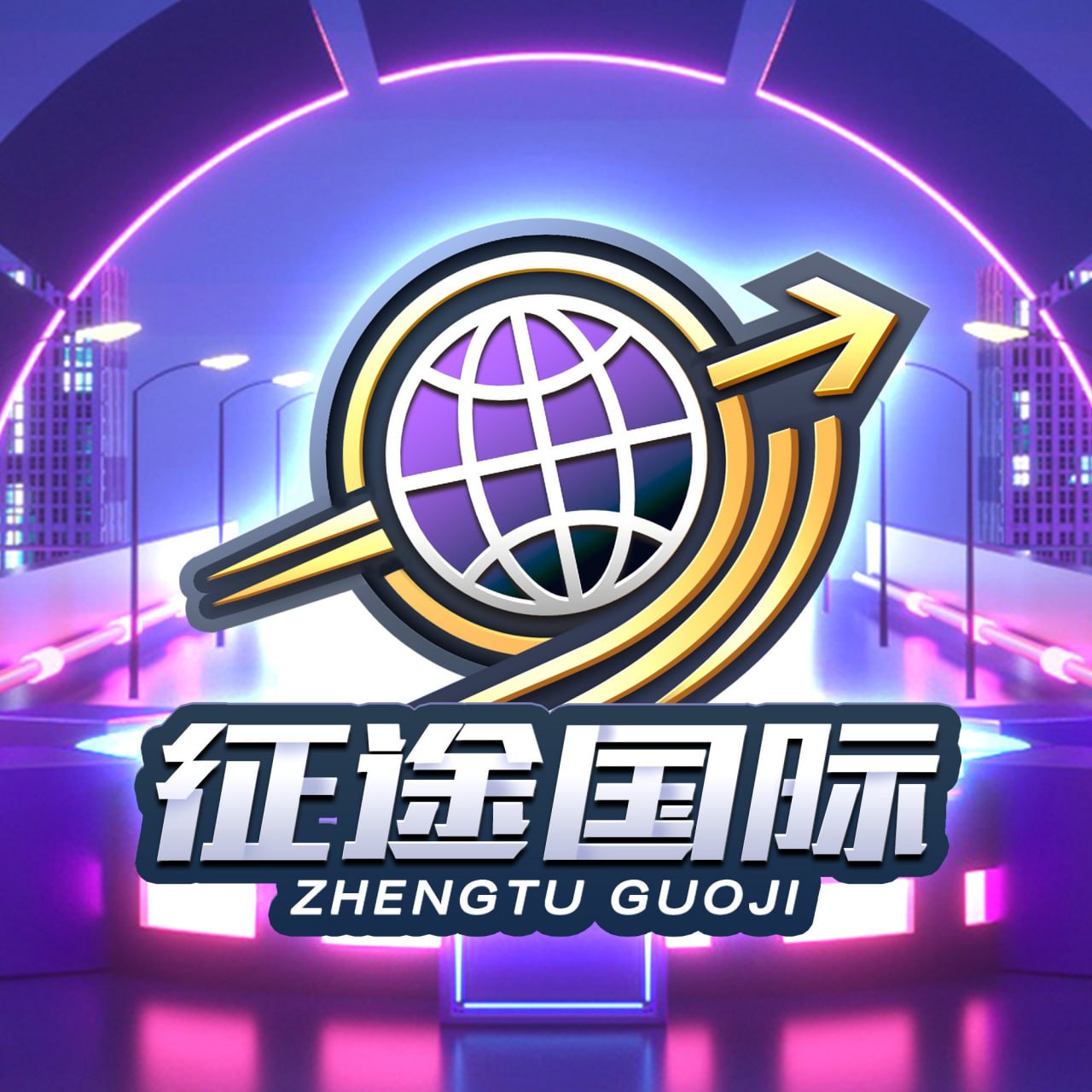 征途国际 注册送58彩金